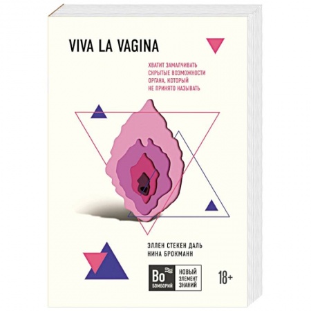 Медицинские энциклопедии и справочники, книга Viva la vagina. Хватит замалчивать скрытые возможности органа, который не принято называть купить по скидке