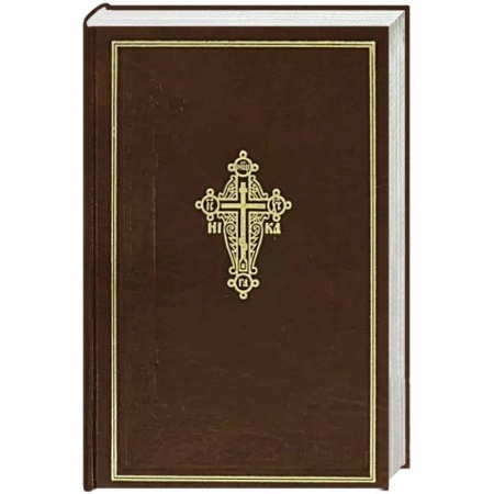 Богослужебные издания, книга Новый Завет Господа нашего Иисуса Христа купить по скидке