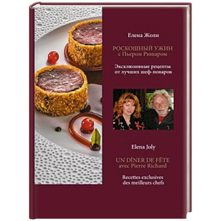 Первые блюда, книга Роскошный ужин с Пьером Ришаром. Эксклюзивные рецепты от лучших шеф-поваров купить по скидке