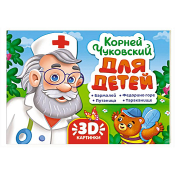 Для детей.Чуковский