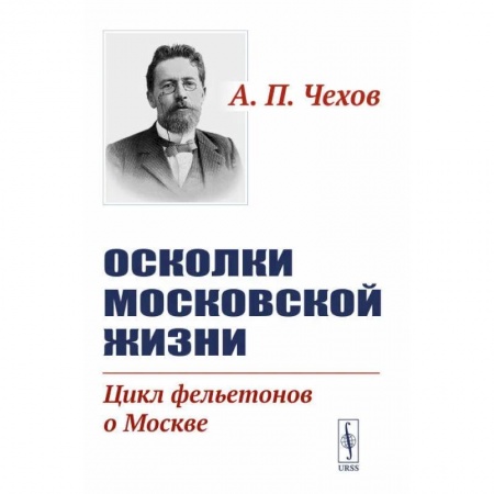 Русская классика, книга Осколки московской жизни. Цикл фельетонов о Москве купить по скидке