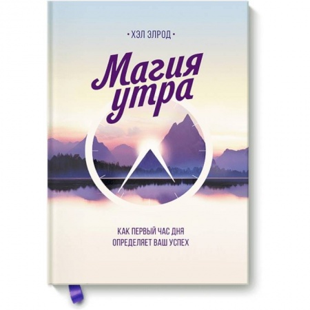 Психология личности, книга Магия утра. Как первый час дня определяет ваш успех купить по скидке