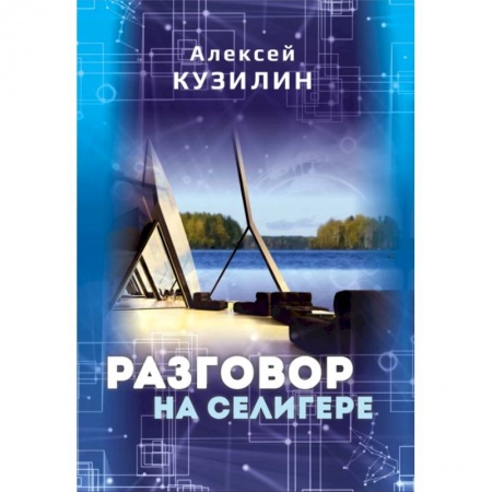 Эссе, письма, очерки, книга Разговор на Селигере купить по скидке