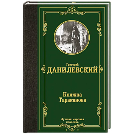 Исторический роман, книга Княжна Тараканова купить по скидке