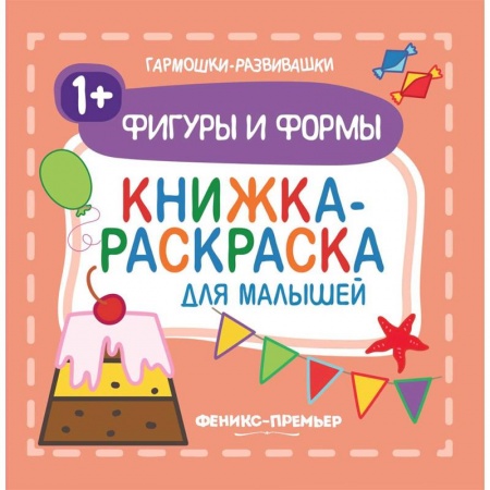 Развивающие раскраски, книга Фигуры и формы 1+. Книжка-раскраска для малышей купить по скидке