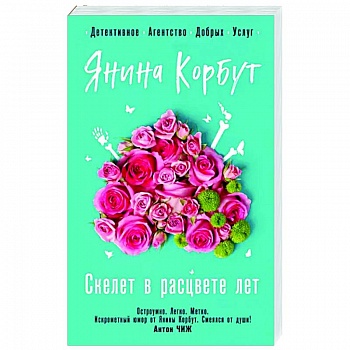 Скелет в расцвете лет