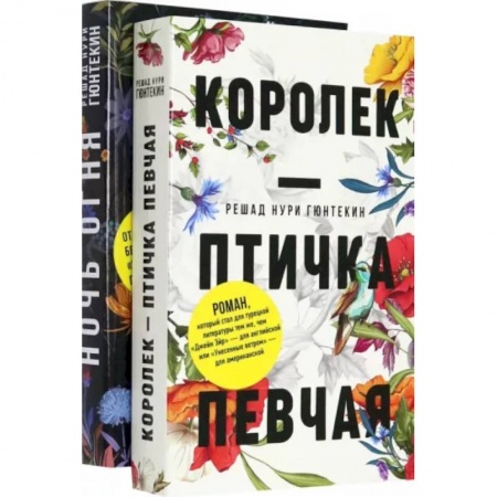 Зарубежная классика, книга Красивые истории любви. Королек – птичка певчая. Ночь огня купить по скидке