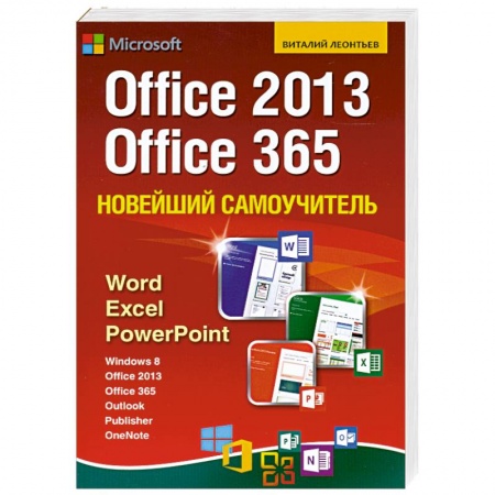 Книги, книга Новейший самоучитель Office 2013 и Office 365 купить по скидке