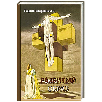 Разбитый образ