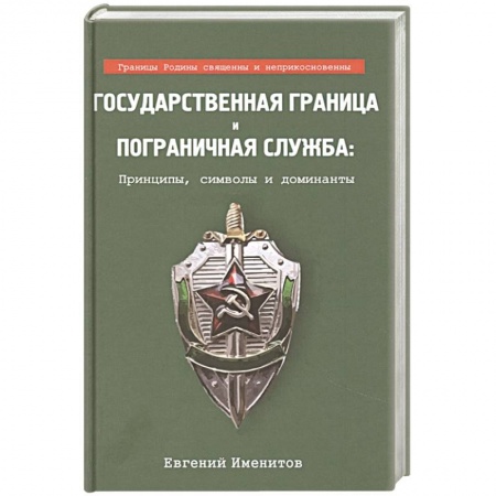 Военное дело. Оружие. Спецслужбы, книга Государственная граница и пограничная служба.. купить по скидке