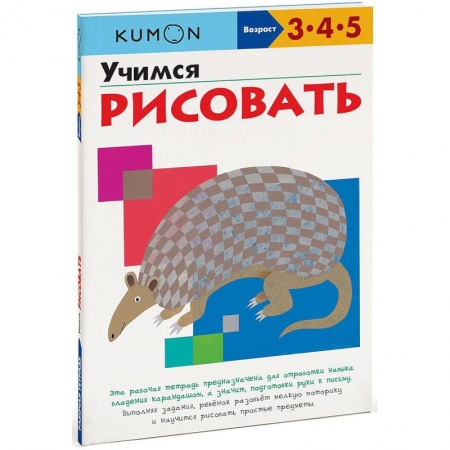 Рисование, книга KUMON. Учимся рисовать купить по скидке