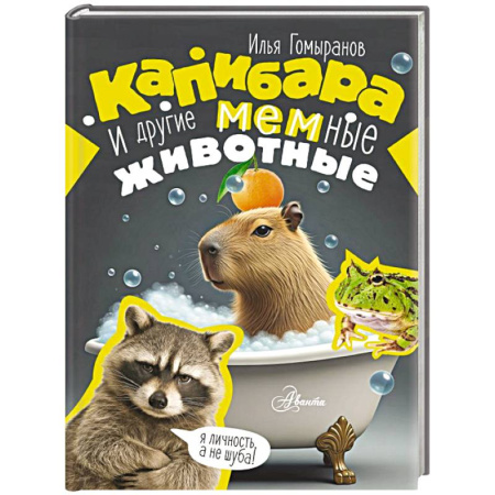 Животный и растительный мир, книга Капибара и другие мемные животные купить по скидке
