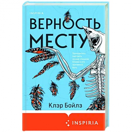 Зарубежная современная проза, книга Верность месту купить по скидке