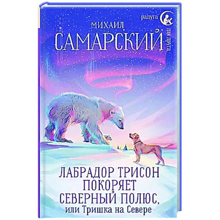 Приключения. Детективы, книга Лабрадор Трисон покоряет северный полюс, или Тришка на севере купить по скидке