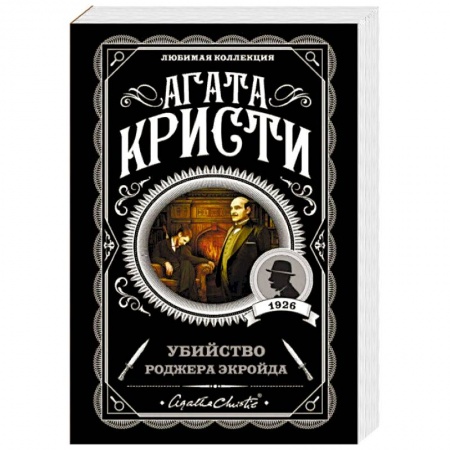 Классика зарубежного детектива, книга Убийство Роджера Экройда купить по скидке