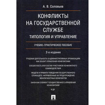 Конфликты на государственной службе. Типология и управление. Учебно-практическое пособие