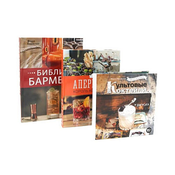 Библия бармена. Delicatessen. Культовые коктейли закуска. Аперитив. Король коктейлей (комплект из 3-х книг)