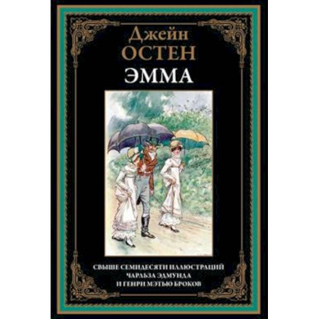 Зарубежная классика, книга Эмма купить по скидке