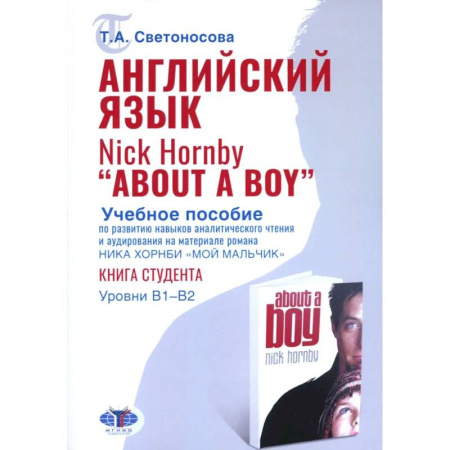 Детям. Школьникам. Студентам, книга Английский язык. Nick Hornby. About a Boy. Учебное пособие по развитию навыков аналитического чтения и аудирования. Урвень B1-B2 купить по скидке