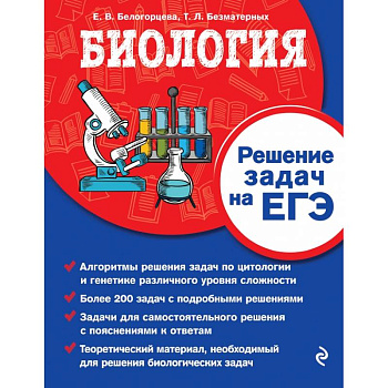 Биология. Решение задач на ЕГЭ