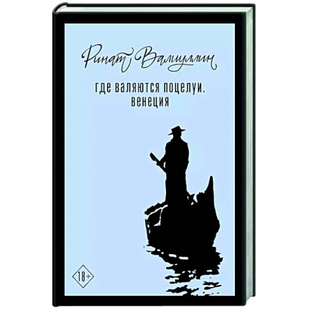 Русская современная проза, книга Где валяются поцелуи. Венеция купить по скидке