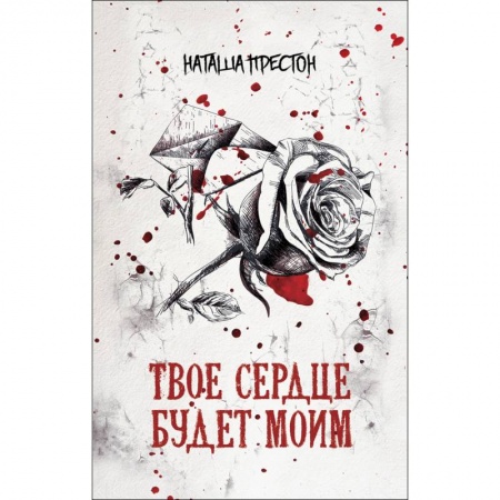 Зарубежный детектив, книга Твое сердце будет моим купить по скидке