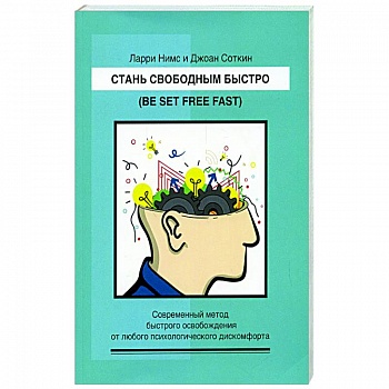 Стань свободным быстро