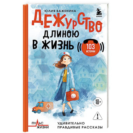 Медицинские энциклопедии и справочники, книга Дежурство длиною в жизнь. 103 истории купить по скидке