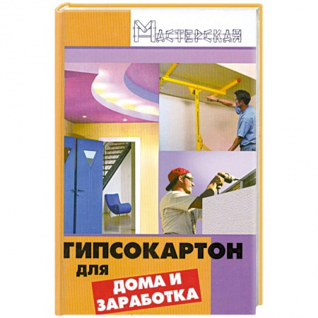 Книги, книга Гипсокартон работы для дома и заработка купить по скидке