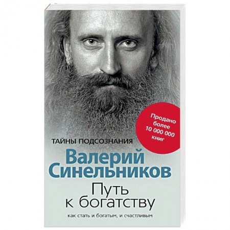 Практическая эзотерика, книга Путь к богатству. Как стать и богатым, и счастливым купить по скидке