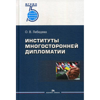 Институты многосторонней дипломатии