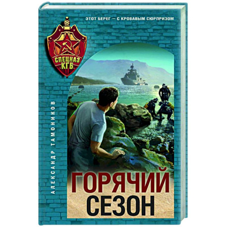 Боевики, военные, книга Горячий сезон купить по скидке