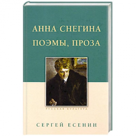 Русская поэзия, книга Анна Снегина. Поэмы, проза. купить по скидке