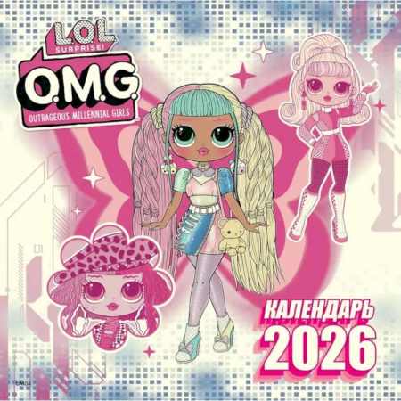L.O.L. Surprise! O.M.G. Календарь 2026