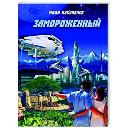 Боевая фантастика, книга Замороженный купить по скидке