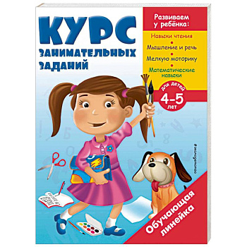 Курс занимательных заданий. Для детей 4-5 лет