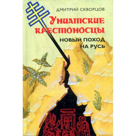 Христианство, книга Униатские крестоносцы. Новый поход на Русь купить по скидке