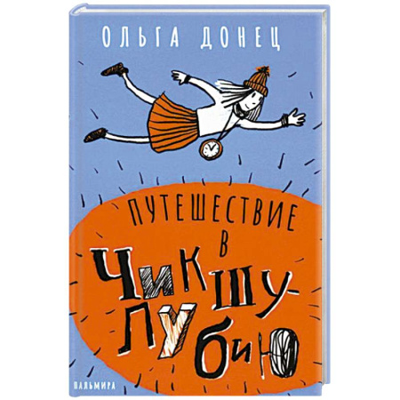 Повести и рассказы о детях, книга Путешествие в Чикшулубию купить по скидке