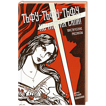 Тьфу-тьфу-тьфу, нечистая сила!