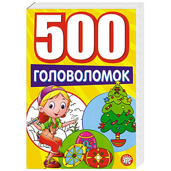 500 головоломок