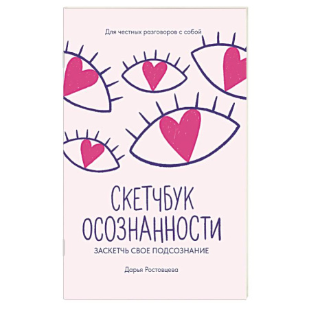 Психология личности, книга Скетчбук осознанности: заскетчь свое подсознание: самооценка и принятие купить по скидке