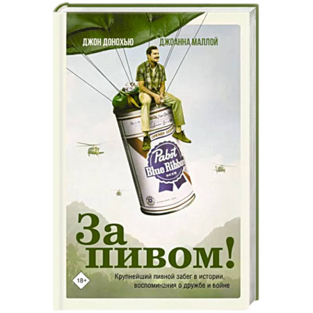 Сборники мемуаров, биографий, книга За пивом! купить по скидке