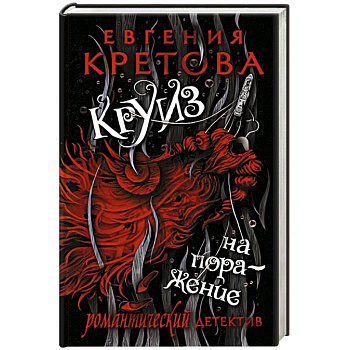 Круиз на поражение