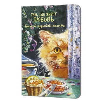 Блокнот пушистой нежности. Там где живет любовь (кот с красной икрой)