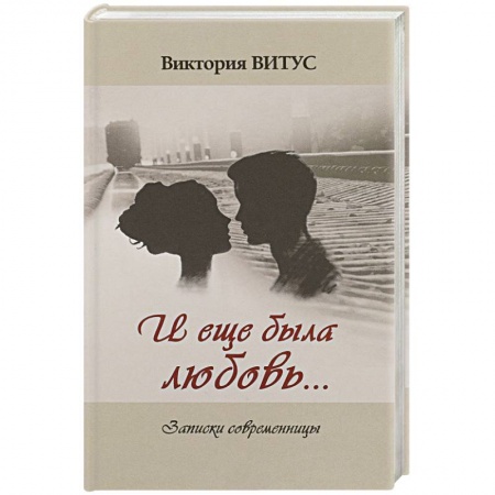 Русская современная проза, книга И еще была любовь… Записки современницы купить по скидке
