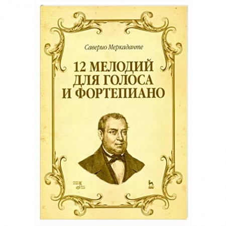 Нотные издания для фортепиано, книга 12 мелодий для голоса и фортепиано. Ноты купить по скидке
