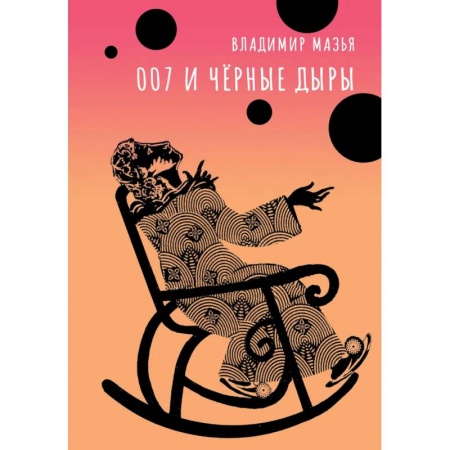 Приключения, книга 007 и черные дыры купить по скидке