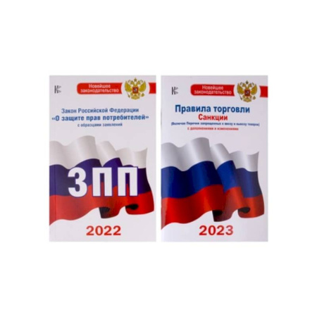 Нормативные правовые акты, книга Правила торговли. Санцкии (с дополнениями и изменениями на 2023г.). Закон Российской Федерации 'О защите прав потребителей' с образцами заявлений (2022г.) (комплект из 2 книг) купить по скидке