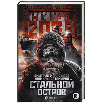 Метро 2035: Стальной остров