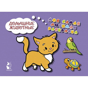 Домашние животные